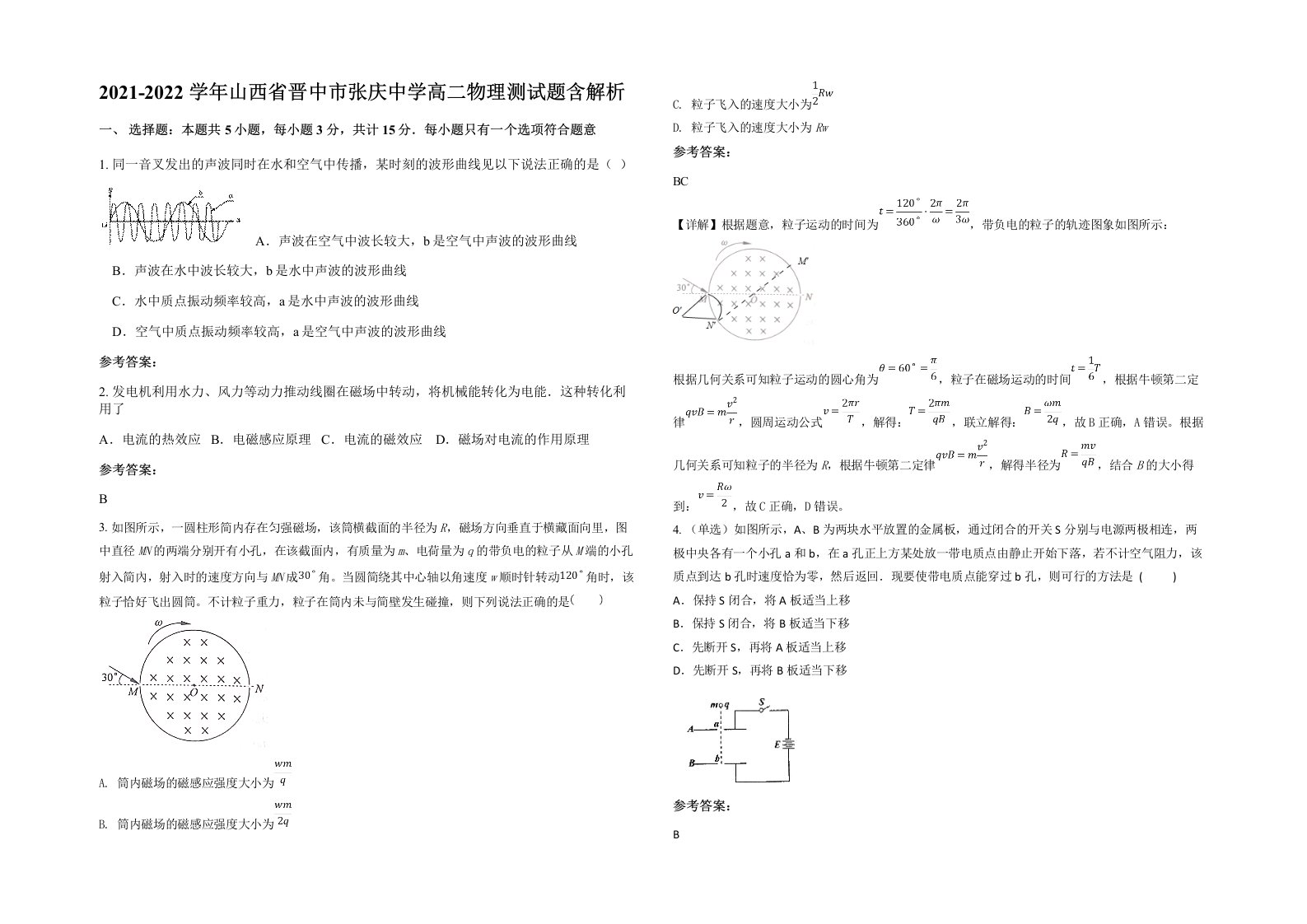 2021-2022学年山西省晋中市张庆中学高二物理测试题含解析