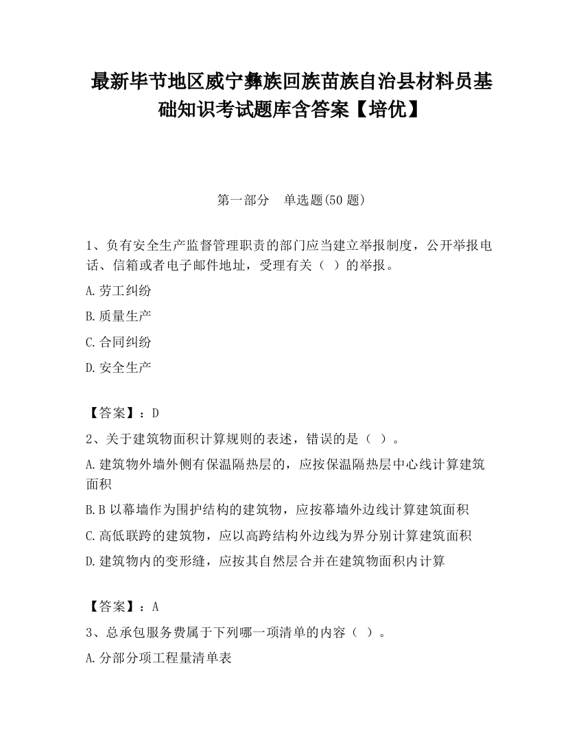 最新毕节地区威宁彝族回族苗族自治县材料员基础知识考试题库含答案【培优】