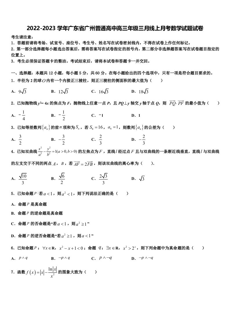 2022-2023学年广东省广州普通高中高三年级三月线上月考数学试题试卷