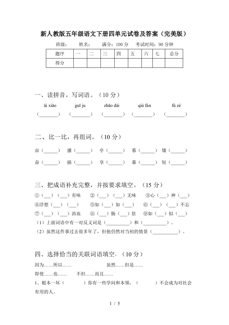 新人教版五年级语文下册四单元试卷及答案完美版