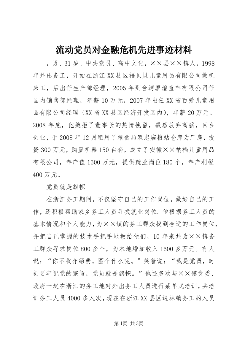 流动党员对金融危机先进事迹材料