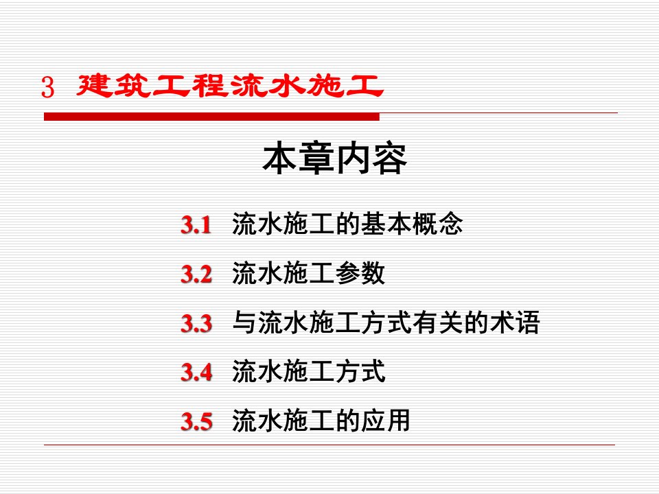 《建筑工程流水施工》PPT课件