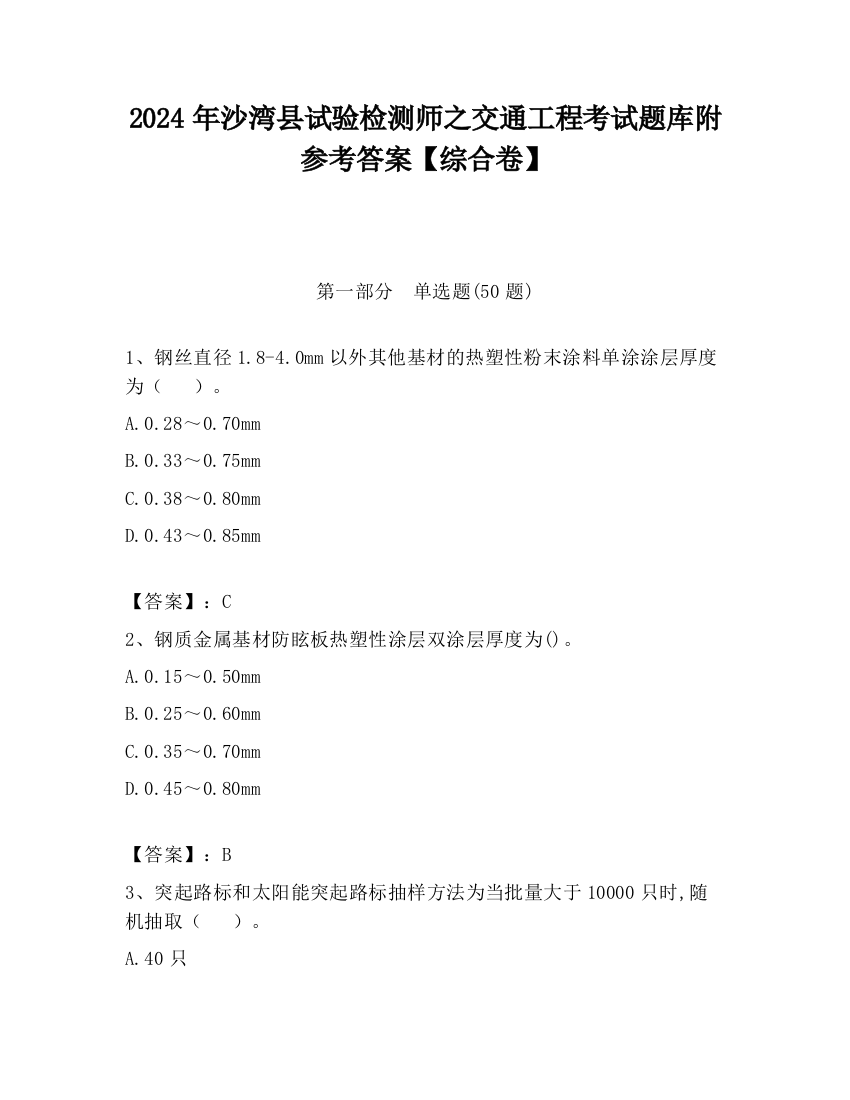 2024年沙湾县试验检测师之交通工程考试题库附参考答案【综合卷】