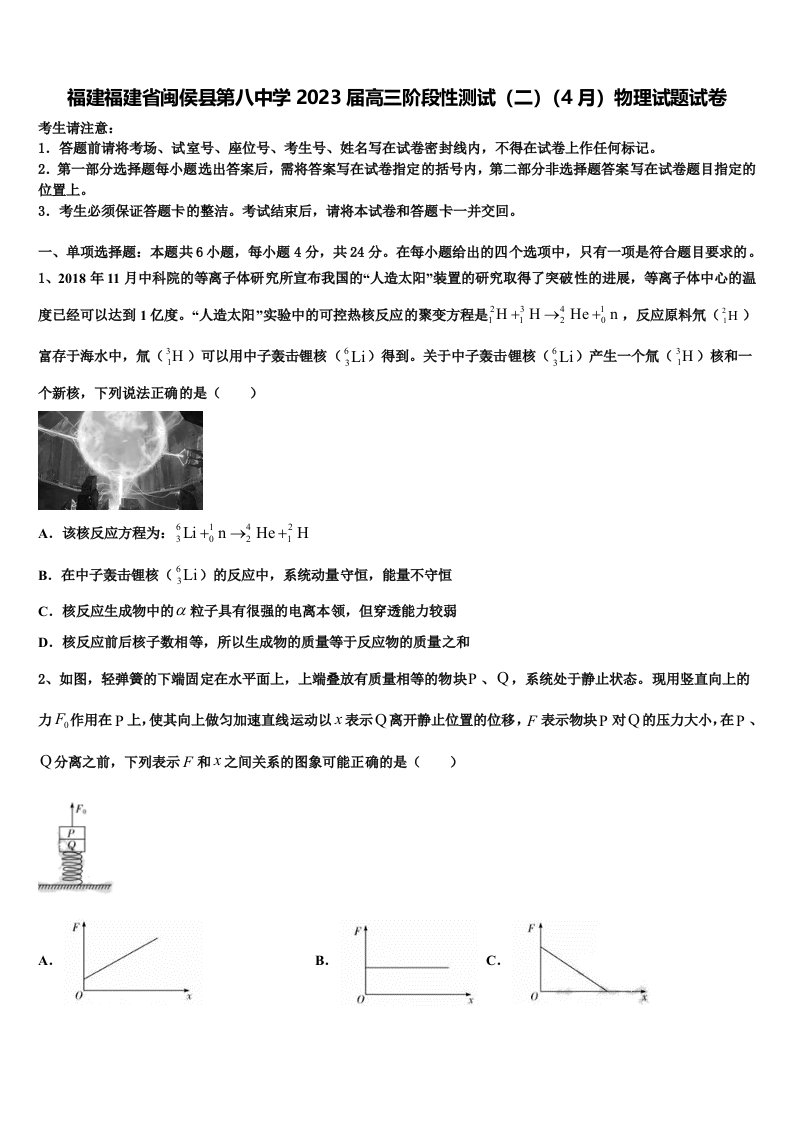 福建福建省闽侯县第八中学2023届高三阶段性测试（二）（4月）物理试题试卷