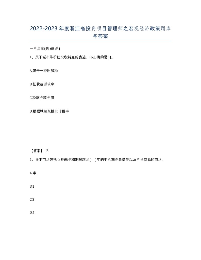 2022-2023年度浙江省投资项目管理师之宏观经济政策题库与答案