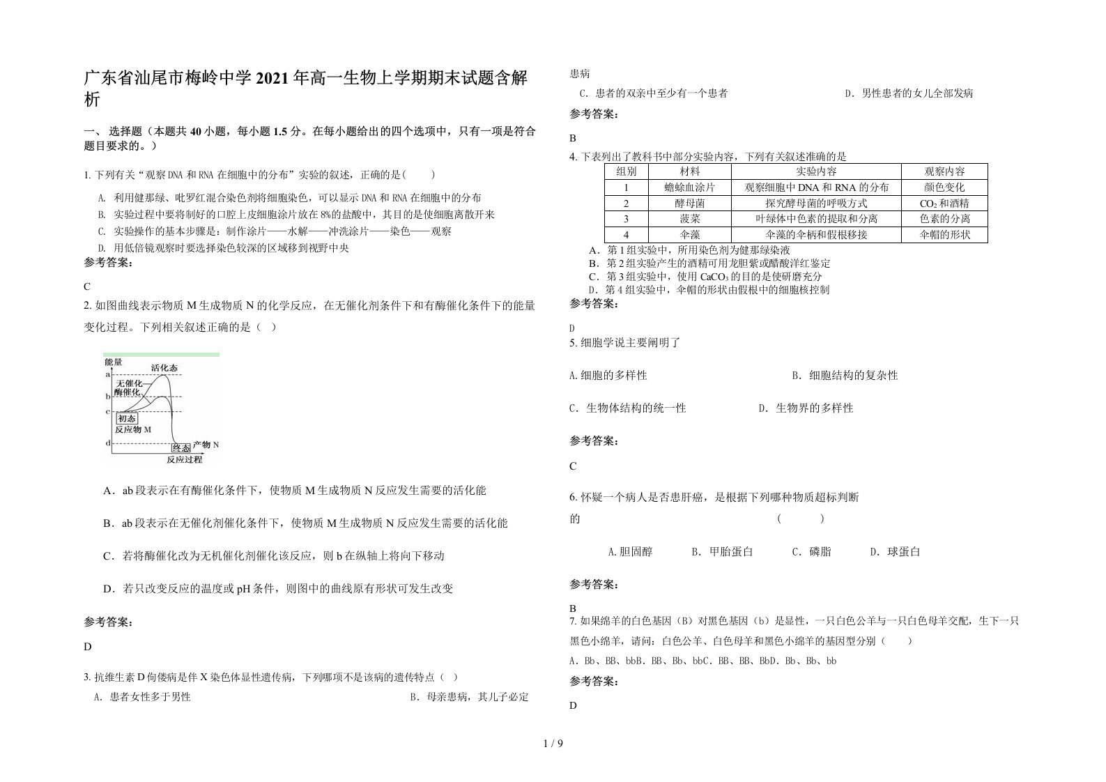 广东省汕尾市梅岭中学2021年高一生物上学期期末试题含解析