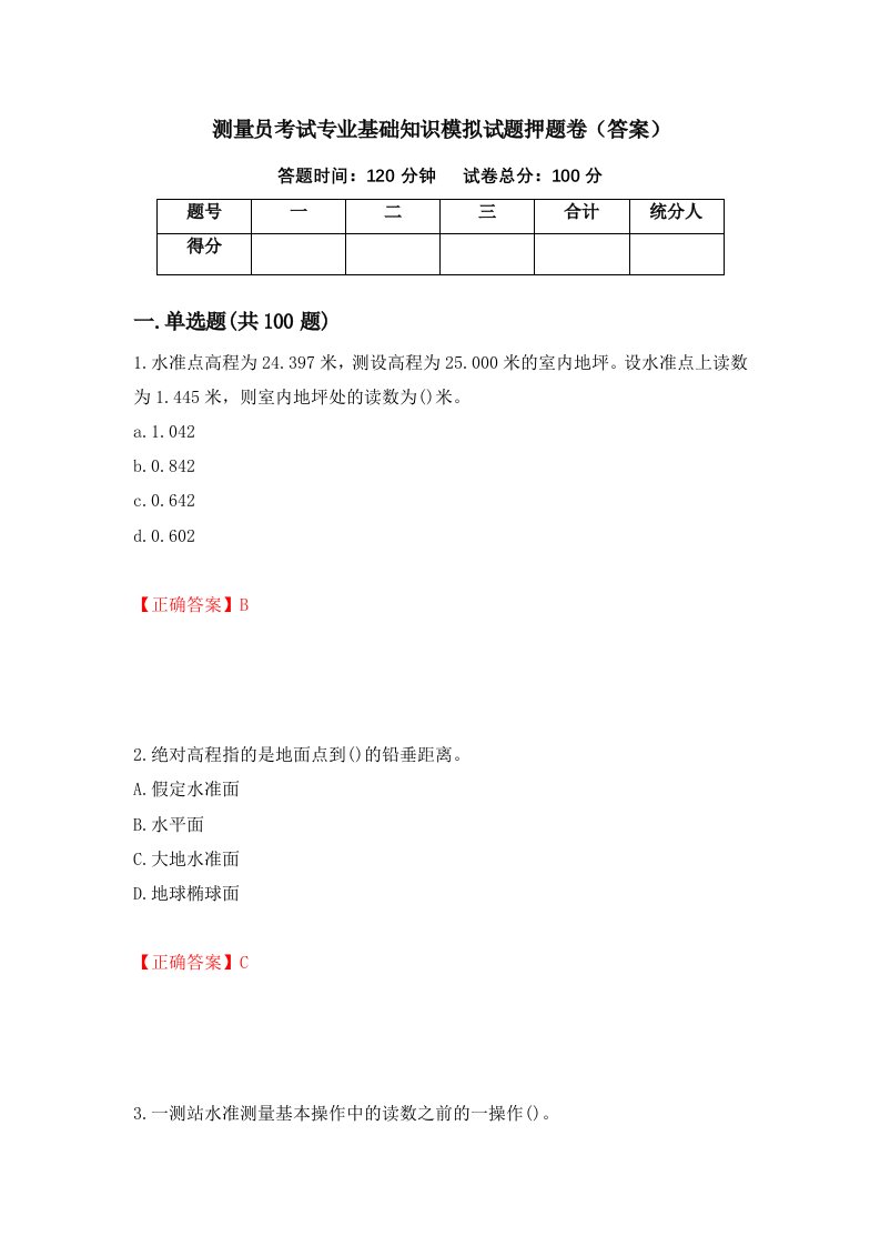 测量员考试专业基础知识模拟试题押题卷答案37