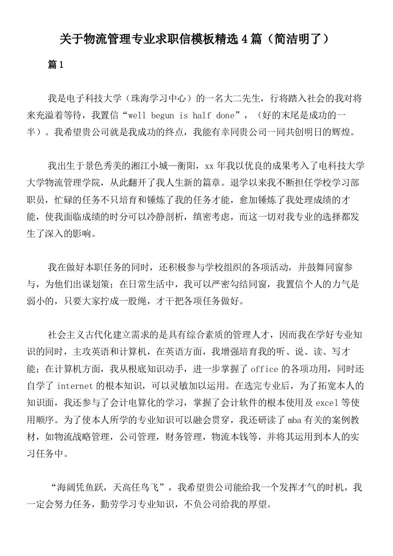 关于物流管理专业求职信模板精选4篇（简洁明了）