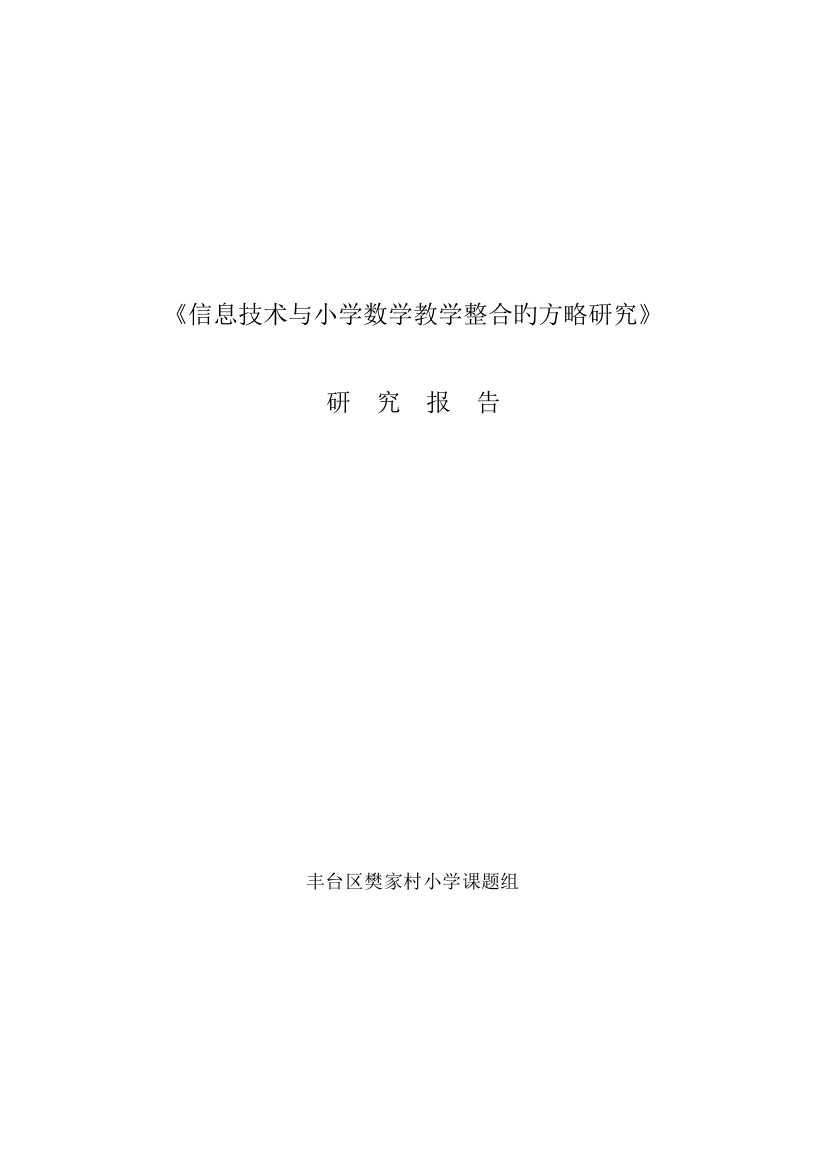 信息技术与小学数学教学整合的策略研究