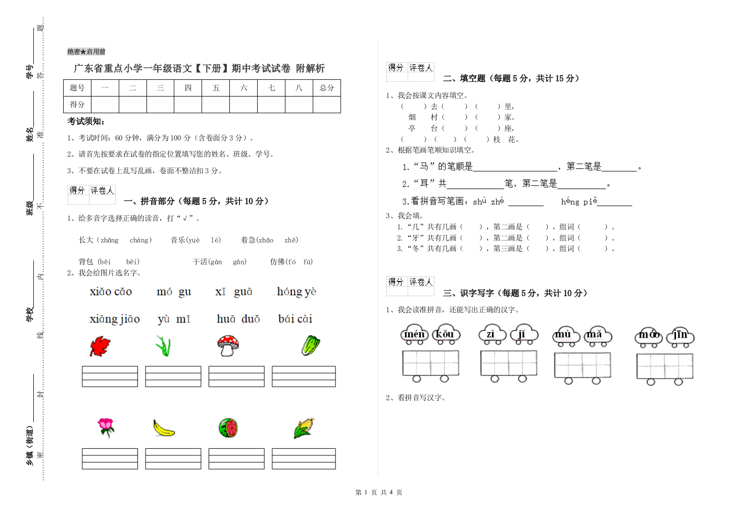 广东省重点小学一年级语文【下册】期中考试试卷-附解析