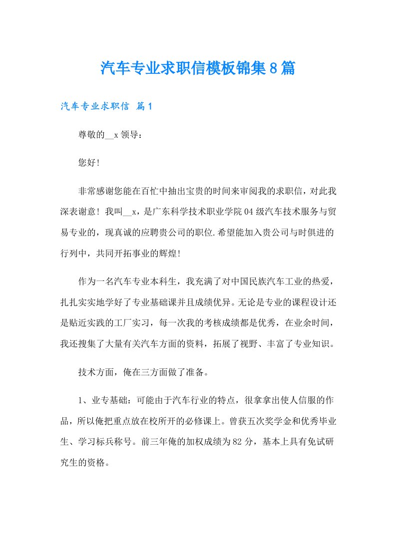 汽车专业求职信模板锦集8篇