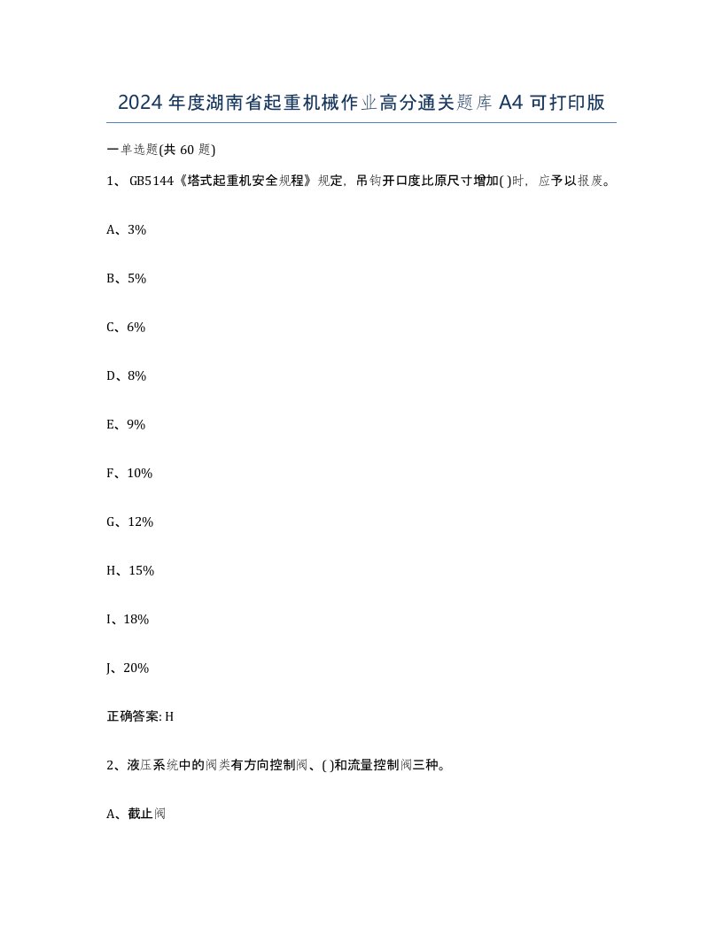 2024年度湖南省起重机械作业高分通关题库A4可打印版