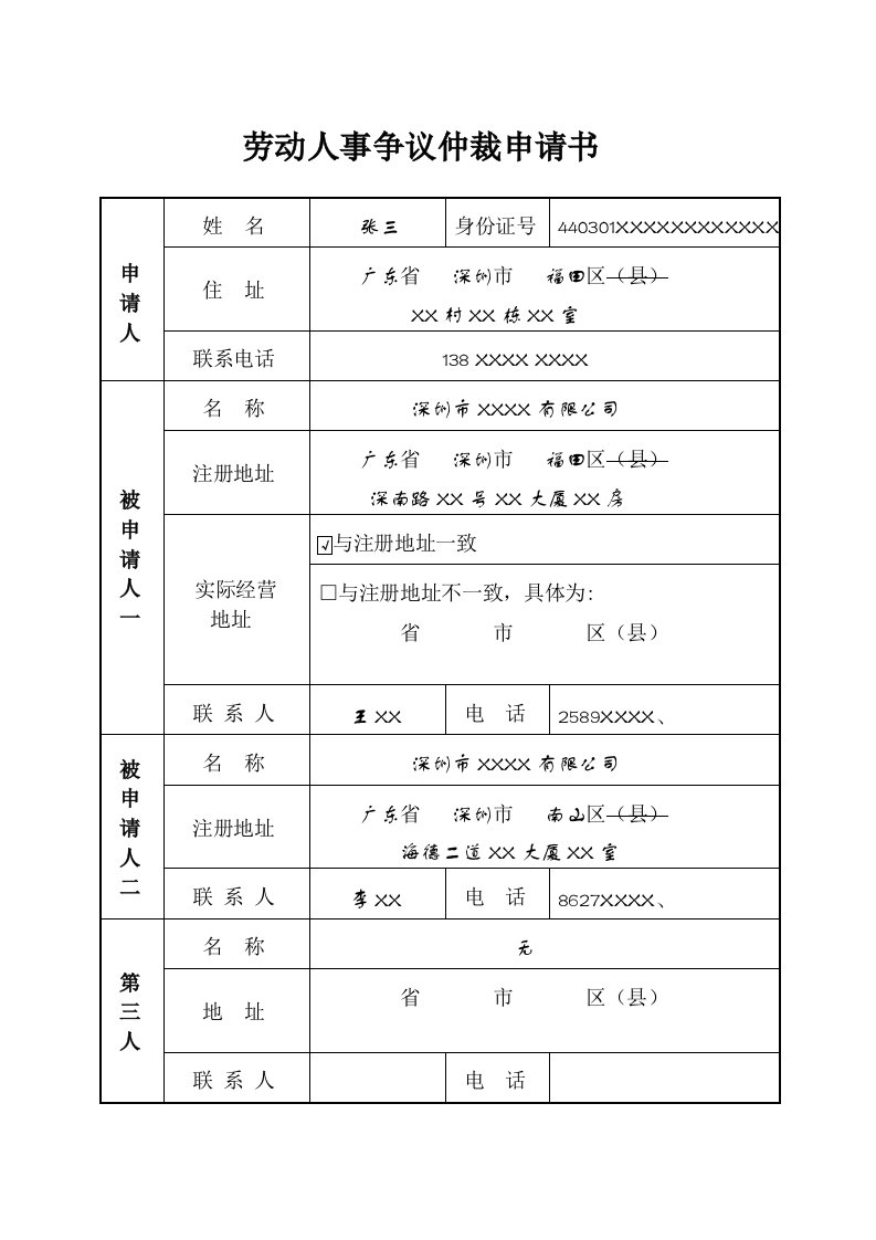 劳动人事争议仲裁申请书