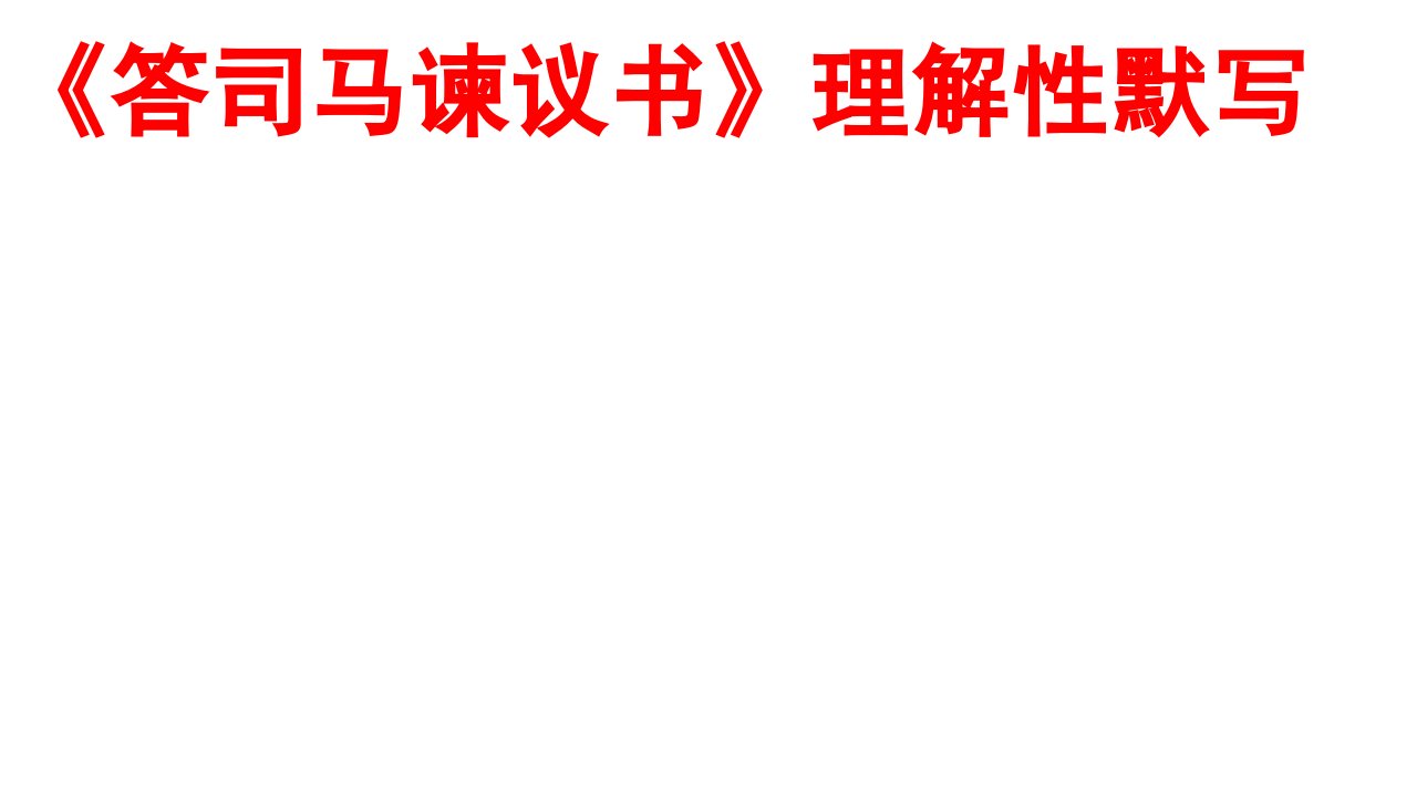 《答司马谏议书》理解性默写及答案