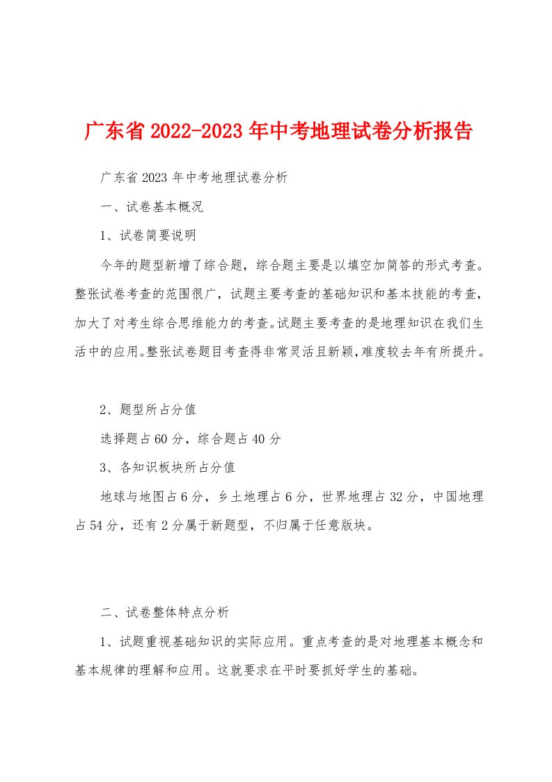 广东省2022-2023年中考地理试卷分析报告