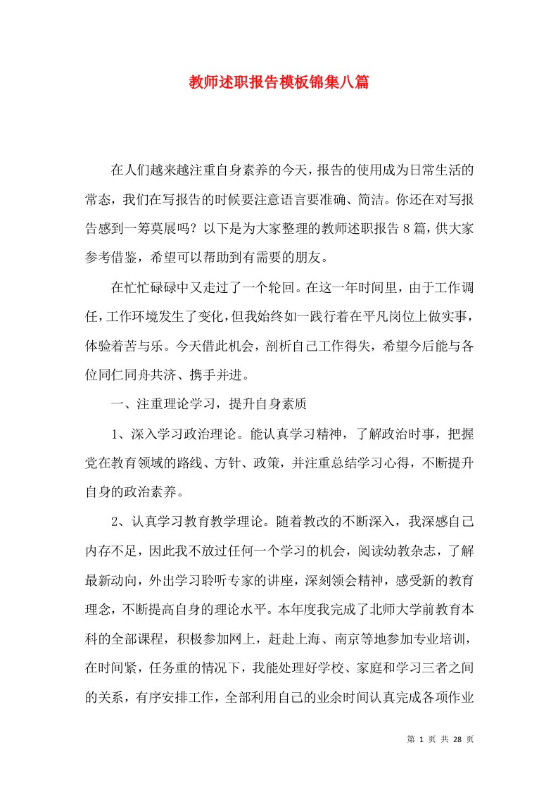 教师述职报告模板锦集八篇