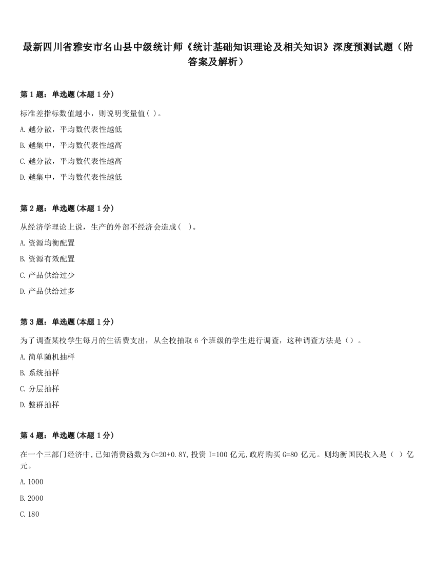 最新四川省雅安市名山县中级统计师《统计基础知识理论及相关知识》深度预测试题（附答案及解析）