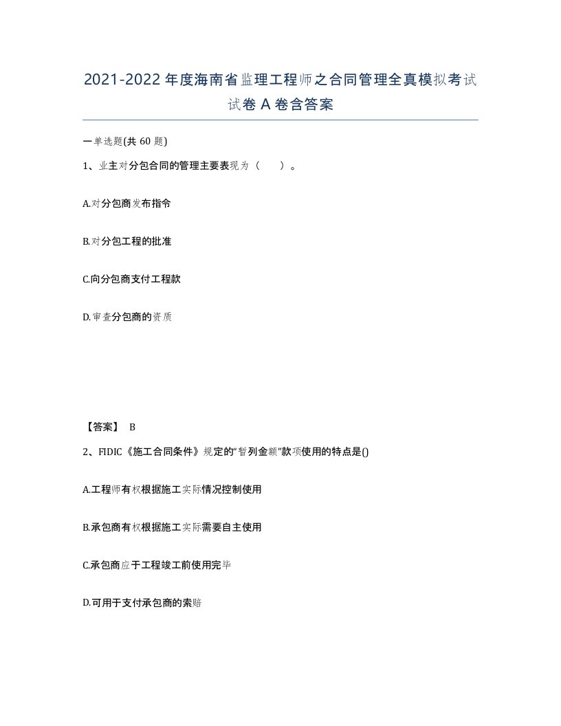 2021-2022年度海南省监理工程师之合同管理全真模拟考试试卷A卷含答案