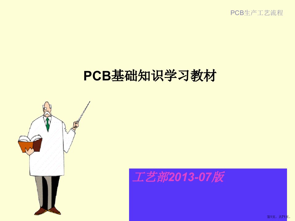 PCB基础知识培训教材(70张)课件