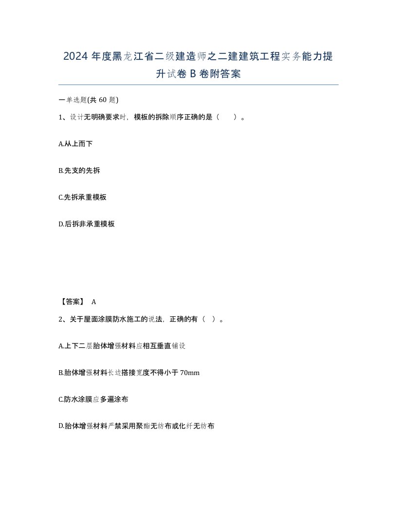 2024年度黑龙江省二级建造师之二建建筑工程实务能力提升试卷B卷附答案