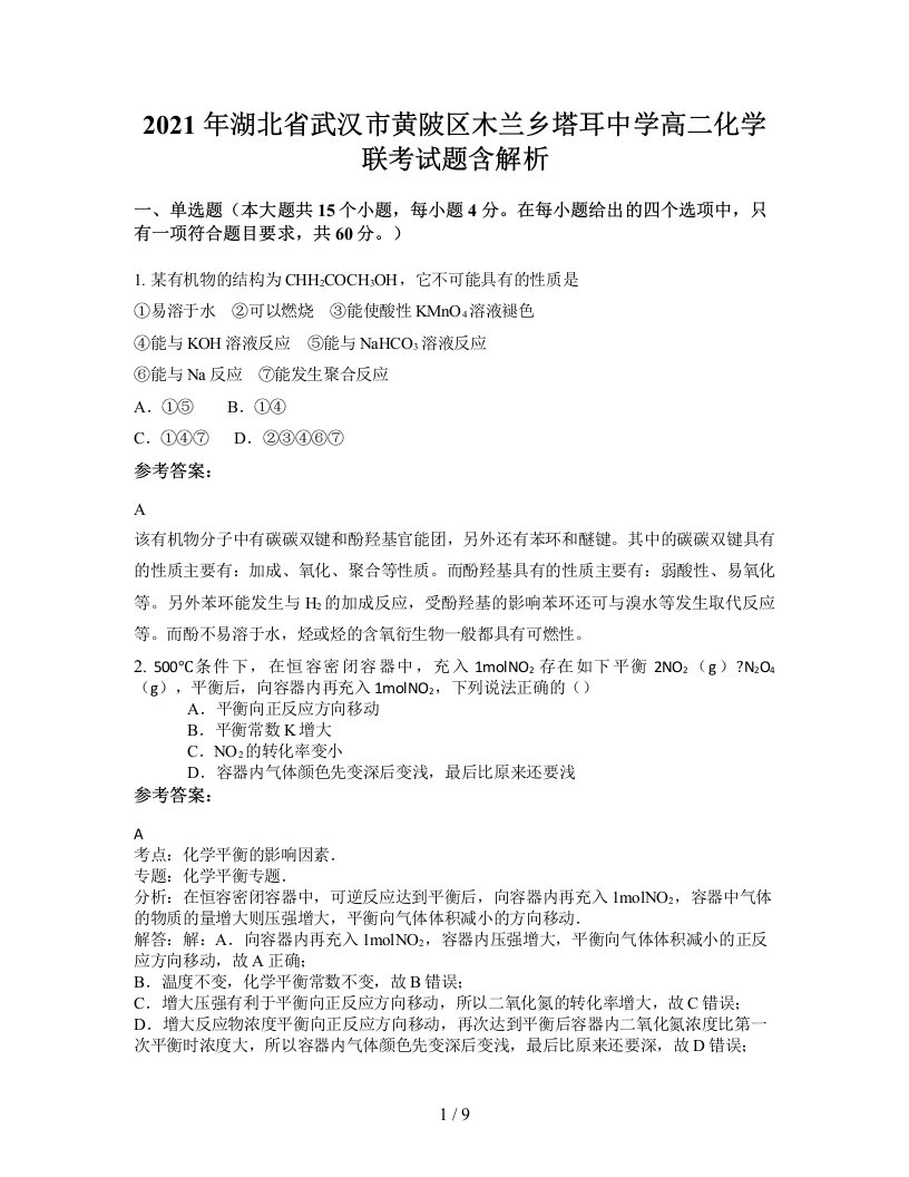 2021年湖北省武汉市黄陂区木兰乡塔耳中学高二化学联考试题含解析