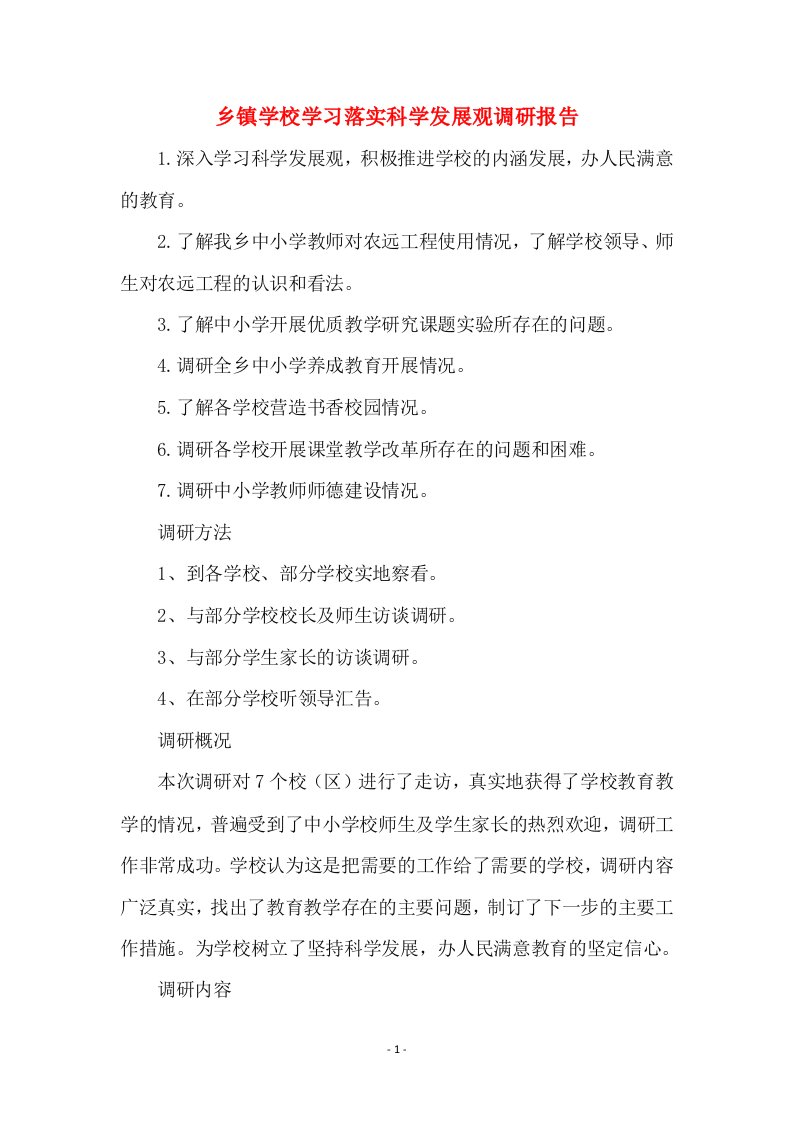 乡镇学校学习落实科学发展观调研报告