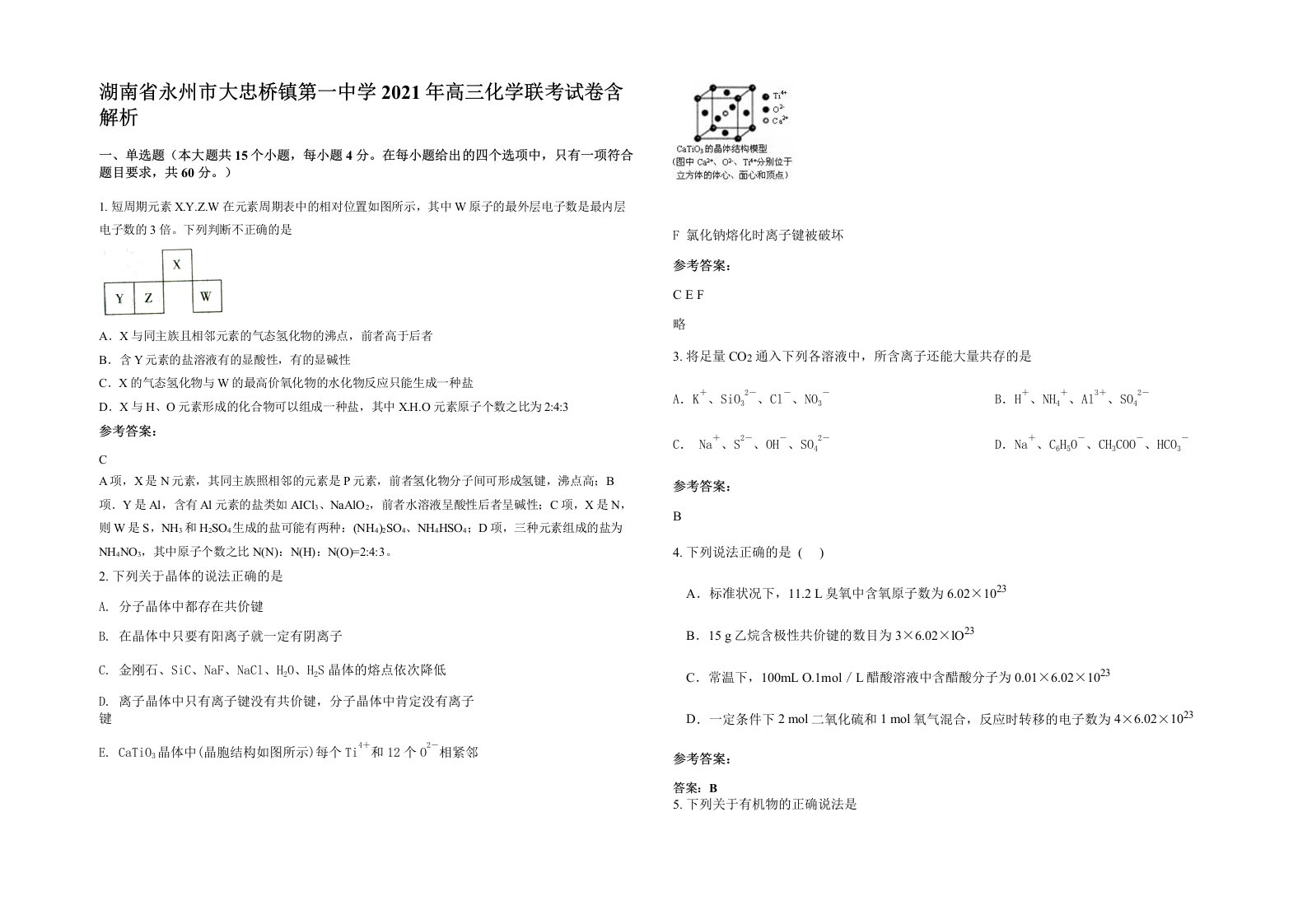 湖南省永州市大忠桥镇第一中学2021年高三化学联考试卷含解析