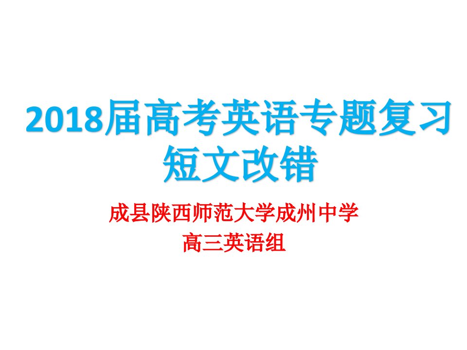 高考英语专项温习(1)---短文改错