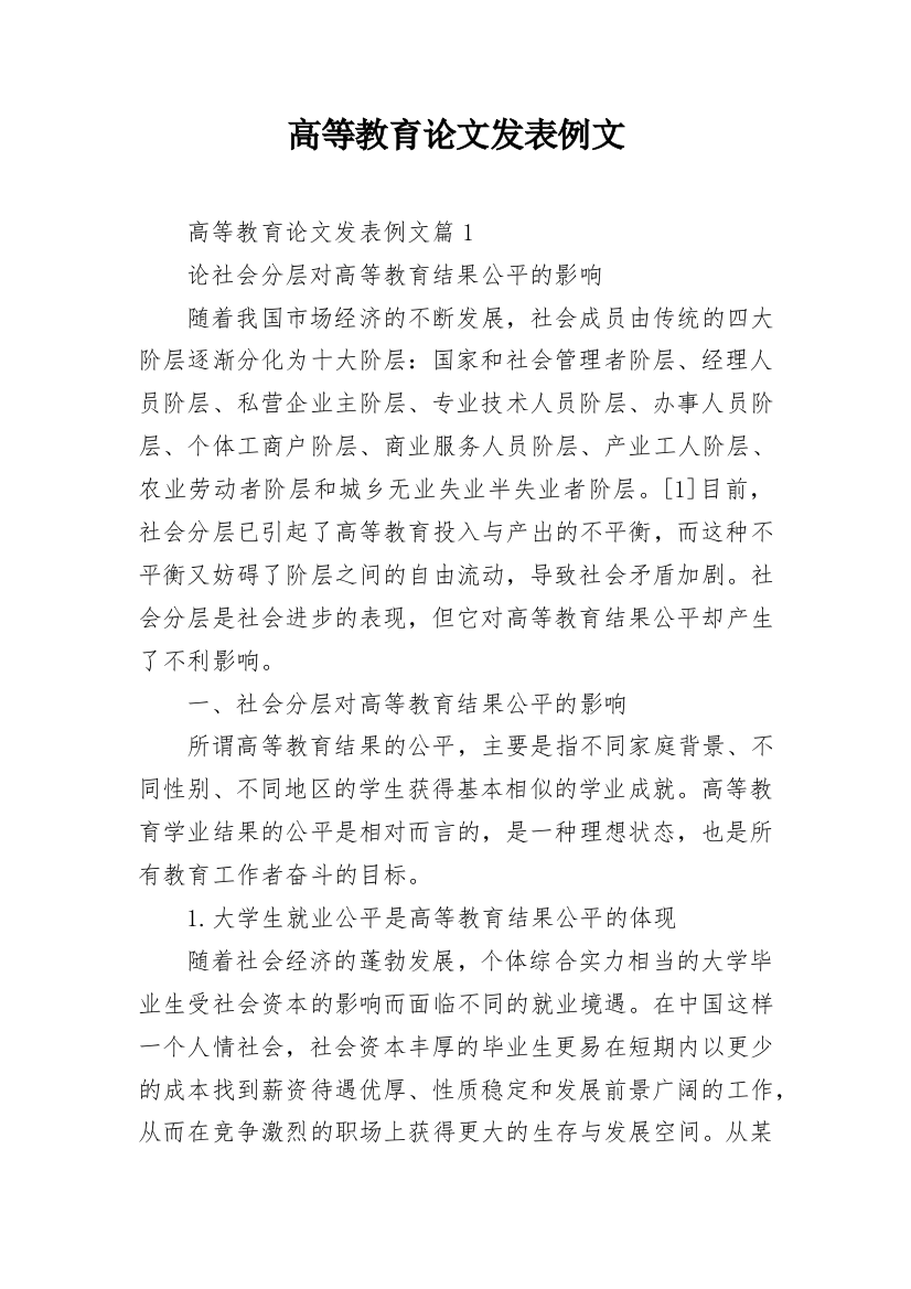 高等教育论文发表例文_1