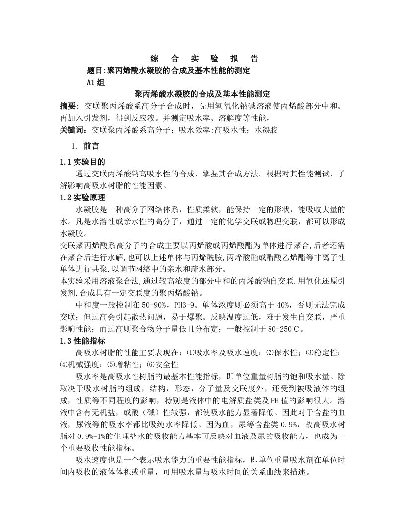 聚丙烯酸水凝胶的合成及基本性能的测定