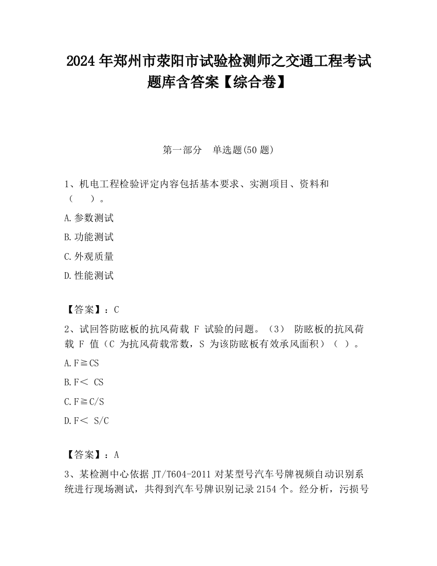 2024年郑州市荥阳市试验检测师之交通工程考试题库含答案【综合卷】