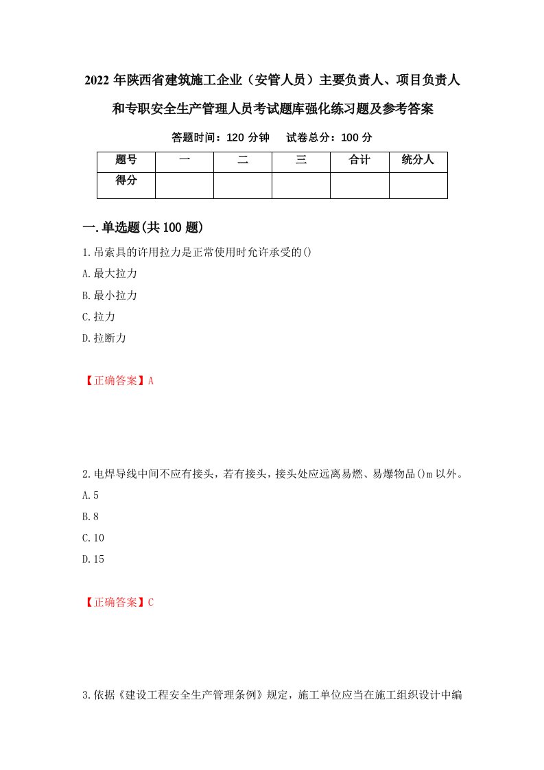 2022年陕西省建筑施工企业安管人员主要负责人项目负责人和专职安全生产管理人员考试题库强化练习题及参考答案42