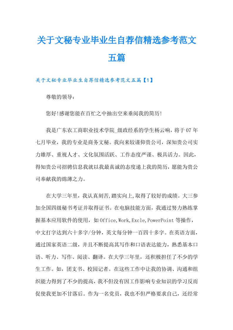 关于文秘专业毕业生自荐信精选参考范文五篇