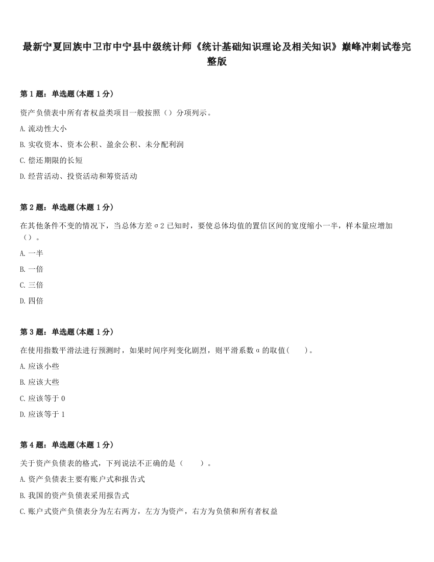 最新宁夏回族中卫市中宁县中级统计师《统计基础知识理论及相关知识》巅峰冲刺试卷完整版