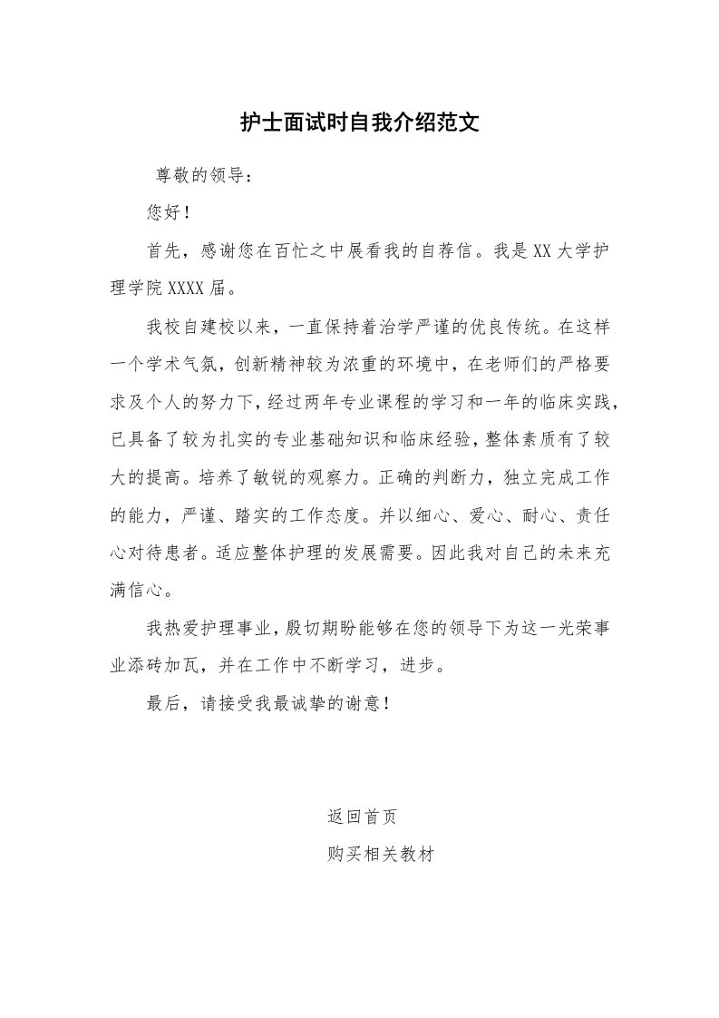 求职离职_自我介绍_护士面试时自我介绍范文