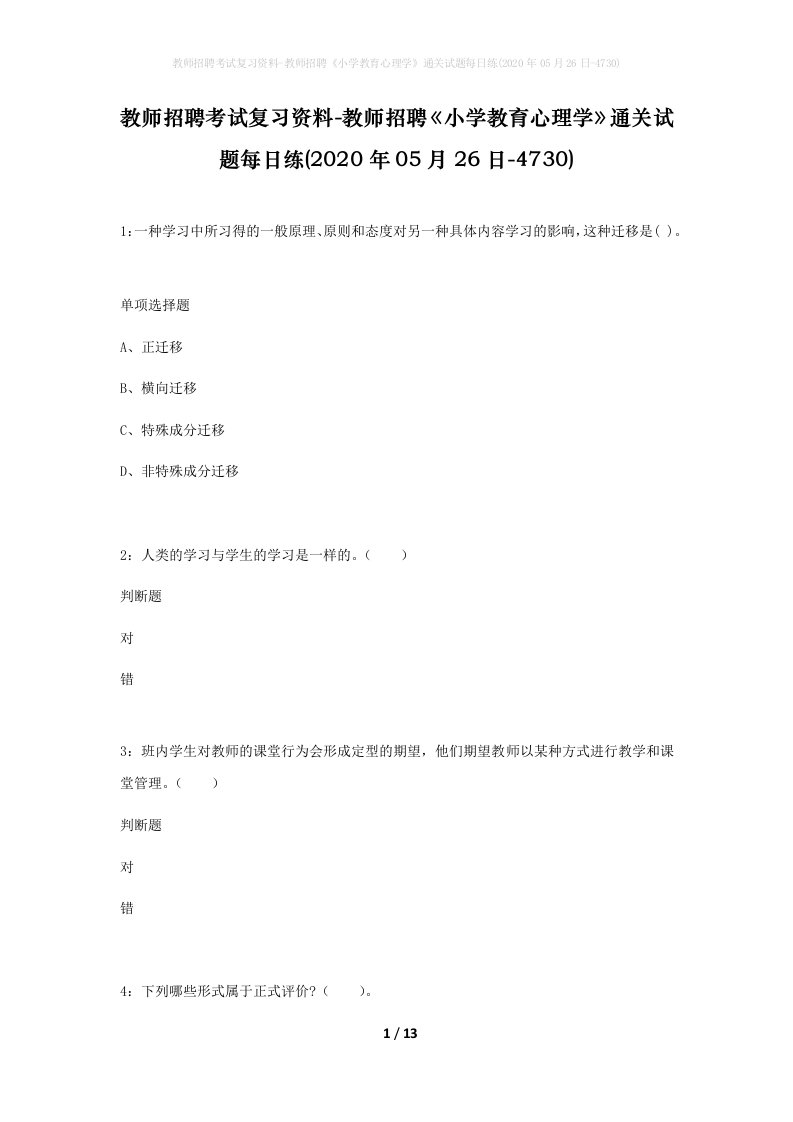 教师招聘考试复习资料-教师招聘小学教育心理学通关试题每日练2020年05月26日-4730