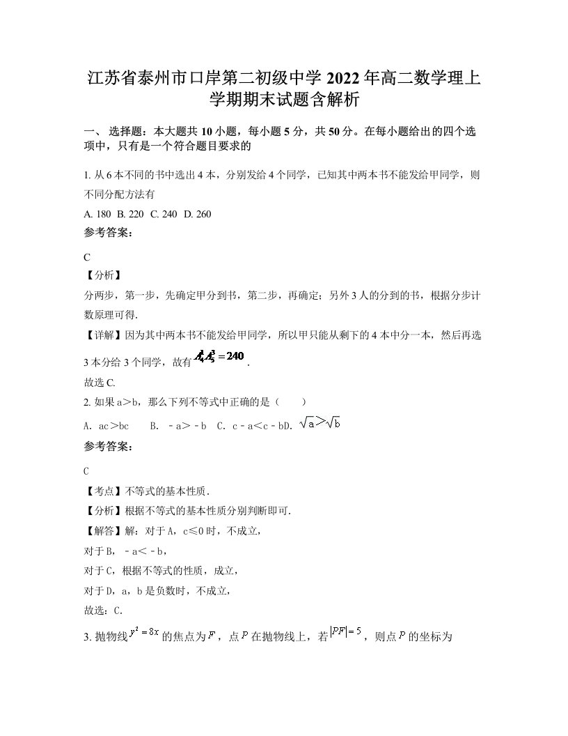 江苏省泰州市口岸第二初级中学2022年高二数学理上学期期末试题含解析