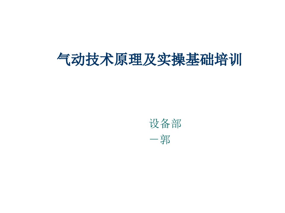 企业培训-气动技术原理及实操基础培训