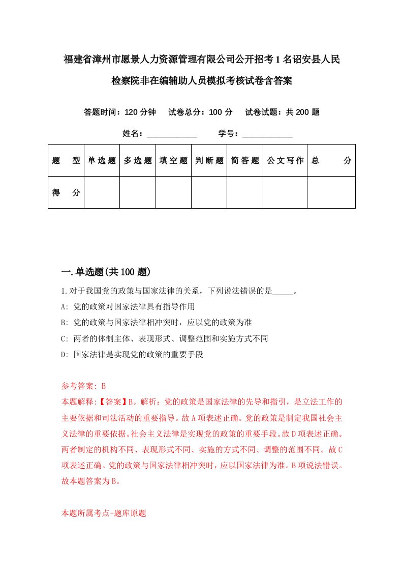 福建省漳州市愿景人力资源管理有限公司公开招考1名诏安县人民检察院非在编辅助人员模拟考核试卷含答案2