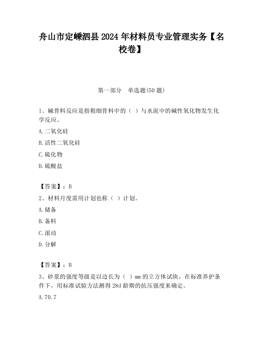 舟山市定嵊泗县2024年材料员专业管理实务【名校卷】