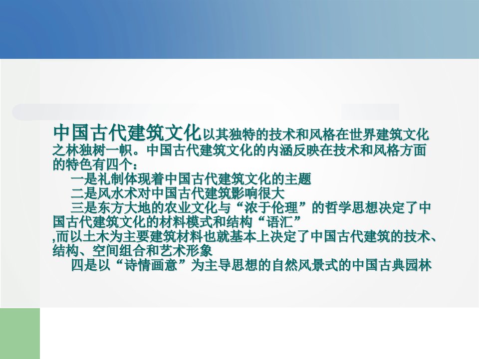 中国传统思想在古代建筑中的表现PPT精选课件