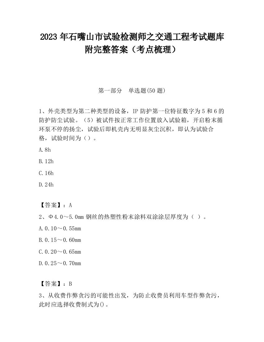 2023年石嘴山市试验检测师之交通工程考试题库附完整答案（考点梳理）