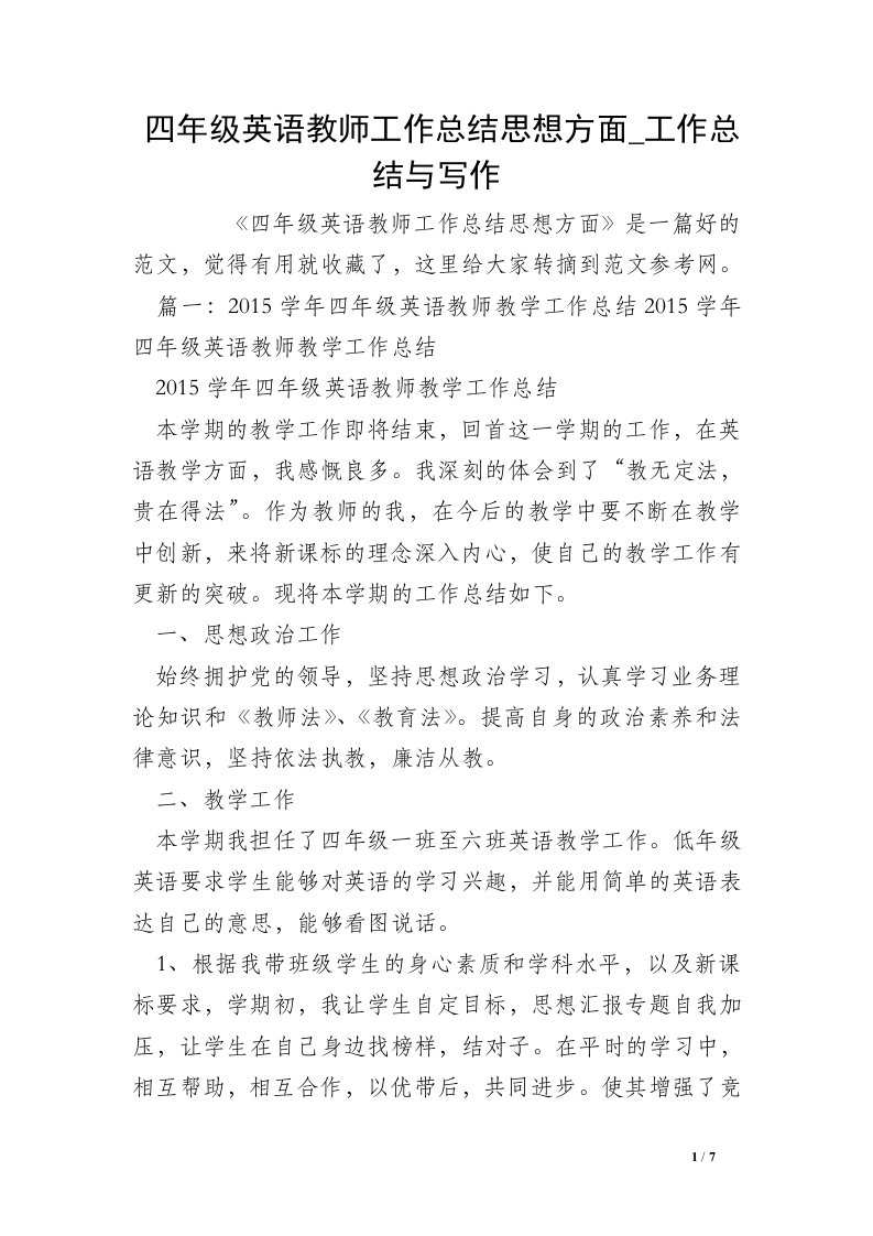 四年级英语教师工作总结思想方面