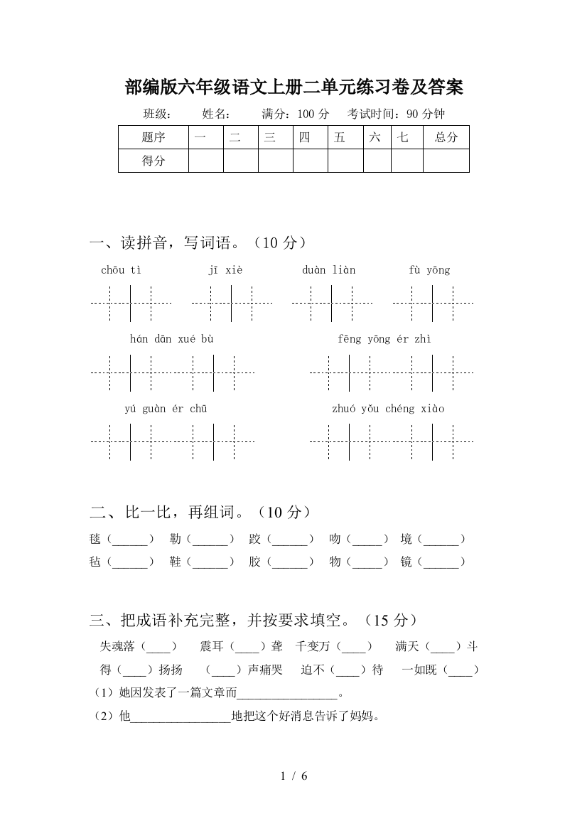 部编版六年级语文上册二单元练习卷及答案