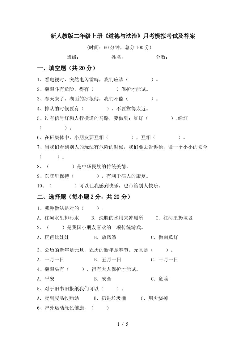 新人教版二年级上册道德与法治月考模拟考试及答案