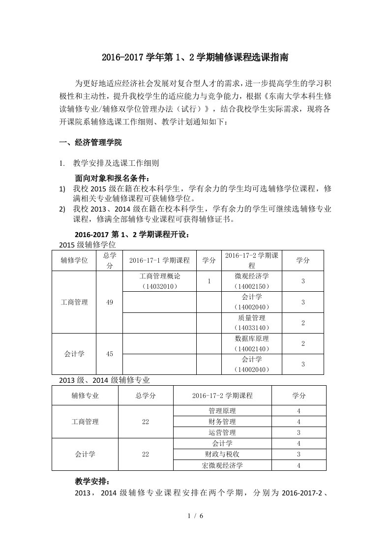 学年第1、2学期辅修课程选课指南