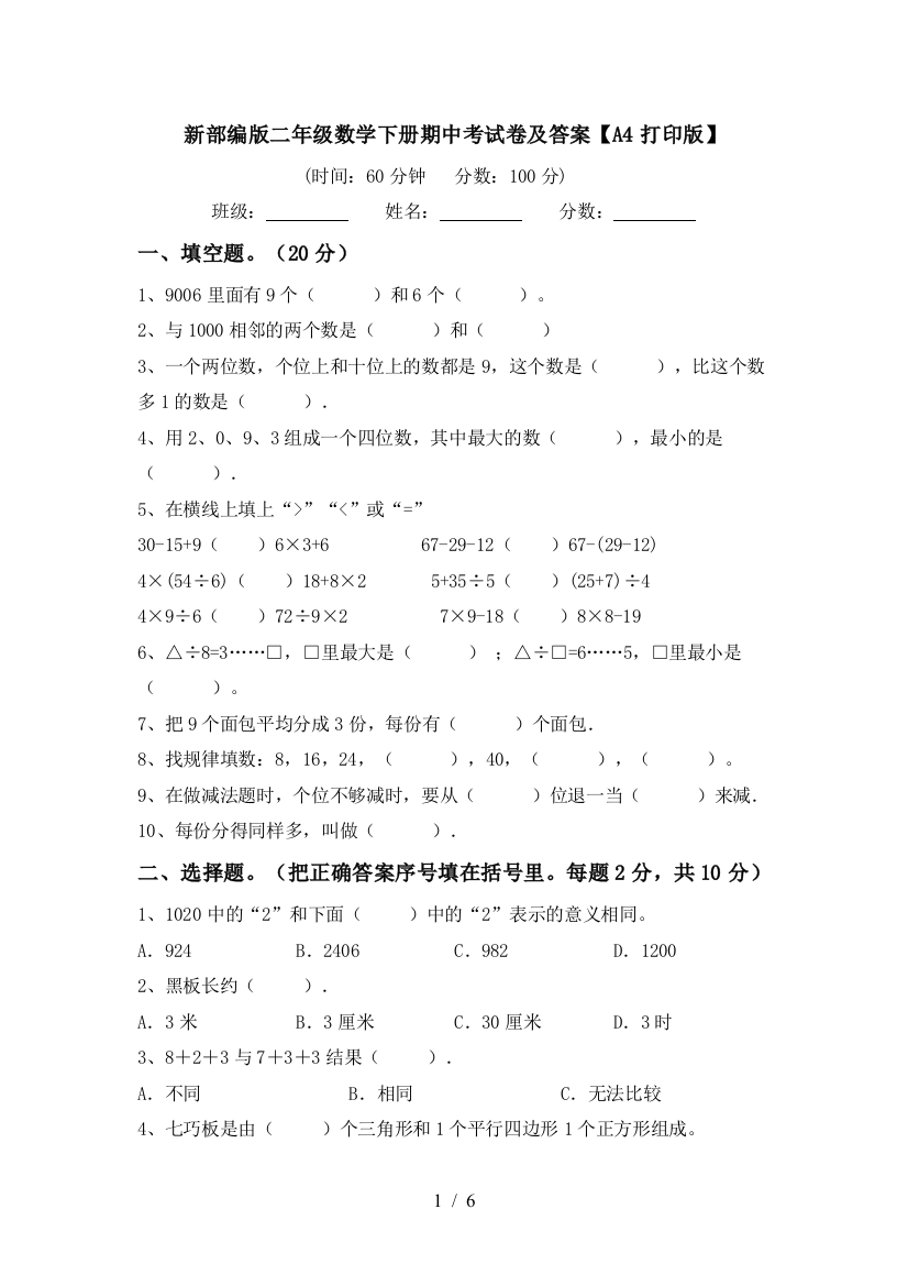 新部编版二年级数学下册期中考试卷及答案【A4打印版】