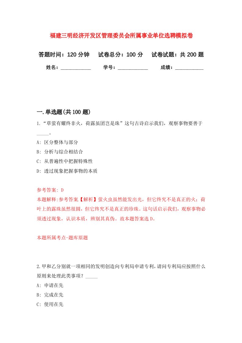 福建三明经济开发区管理委员会所属事业单位选聘强化卷第4次