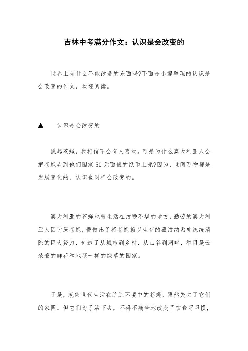 吉林中考满分作文：认识是会改变的