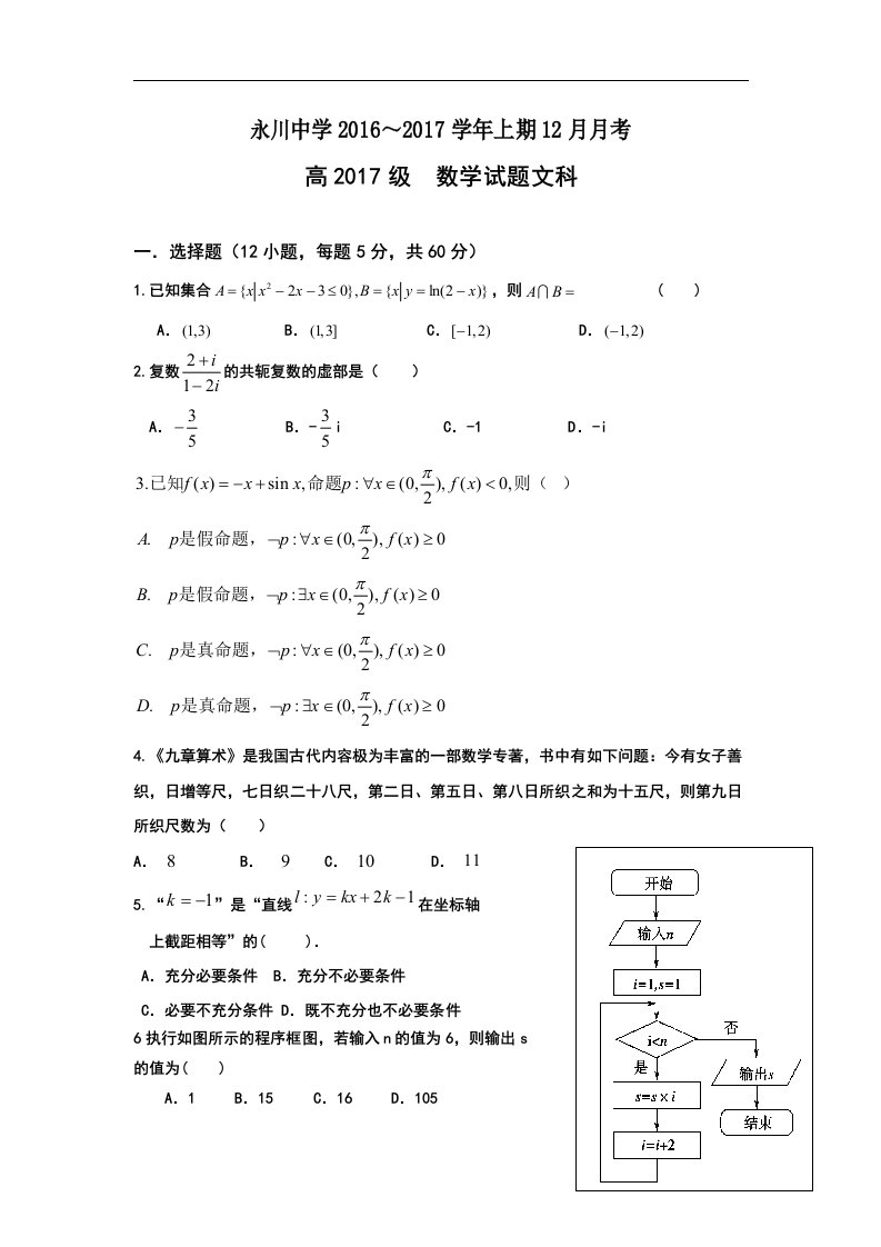 重庆市2017届高三第一次模拟诊断（12月）数学（文）试题